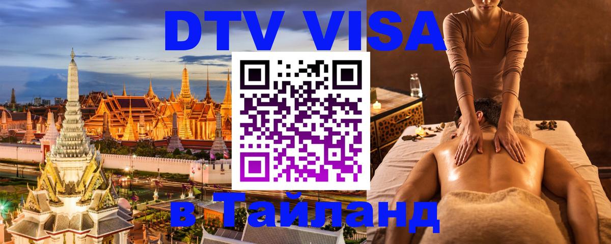 ДТВ виза в Таиланд 